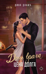 Дочь врага. Цена долга - Фото 2