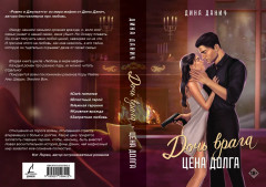 Дочь врага. Цена долга - Фото 4