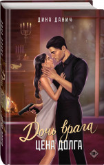 Дочь врага. Цена долга - Фото 5