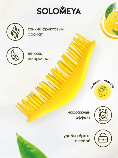 Расческа для сухих и влажных волос с ароматом лимона