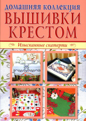 Вышивка крестом. Изысканные скатерти. Сюжеты для детей и взрослых. Комплект из 2 книг - Фото 3