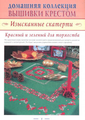 Вышивка крестом. Изысканные скатерти. Сюжеты для детей и взрослых. Комплект из 2 книг - Фото 4