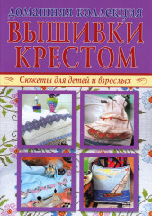 Вышивка крестом. Изысканные скатерти. Сюжеты для детей и взрослых. Комплект из 2 книг - Фото 9