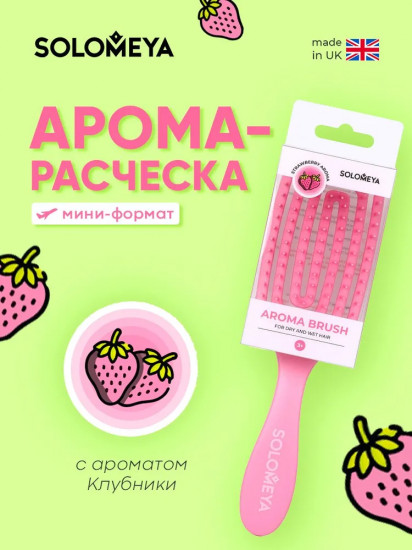 Арома-расческа для сухих и влажных волос в мини-формате «Клубника»