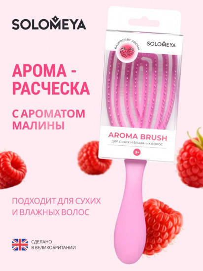 Арома-расческа для сухих и влажных волос «Малина»