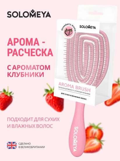Арома-расческа для сухих и влажных волос «Клубника»