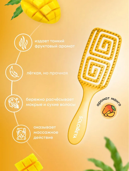 Арома-расческа для сухих и влажных волос «Манго»