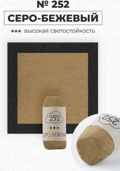 Пастель сухая художественная, 252 серо-бежевый