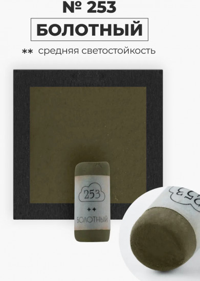 Пастель сухая художественная, 253 болотный