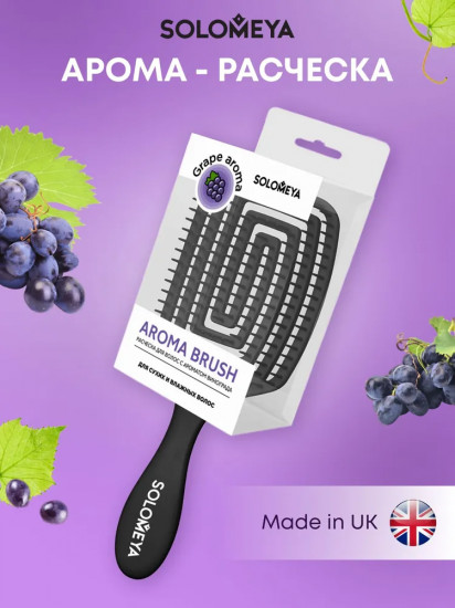Арома-расческа для сухих и влажных волос «Виноград»
