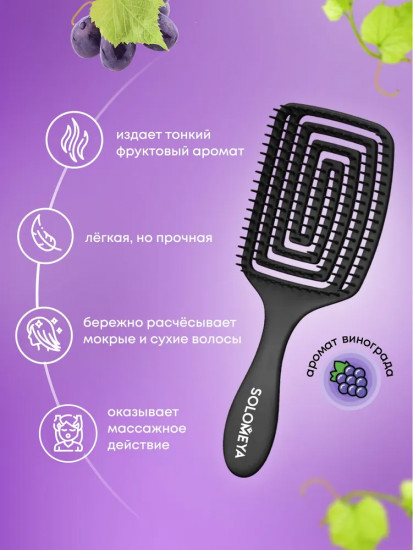 Арома-расческа для сухих и влажных волос «Виноград»