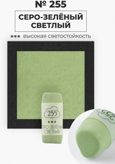 Пастель сухая художественная, 255 серо-зеленый светлый