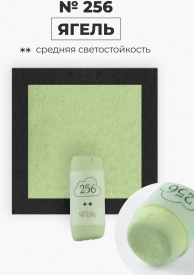 Пастель сухая художественная, 256 ягель