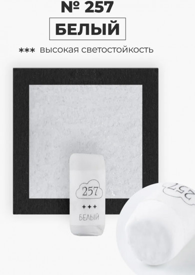 Пастель сухая художественная, 257 белый