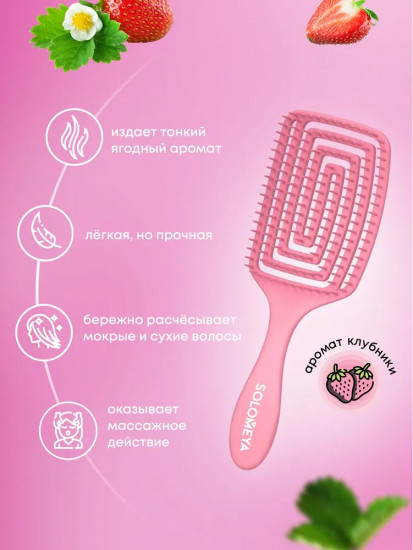 Арома-расческа для сухих и влажных волос «Клубника»
