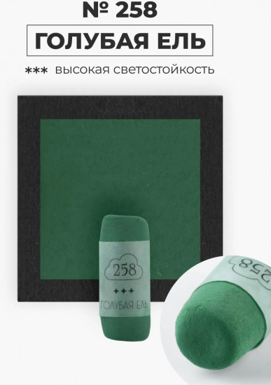 Пастель сухая художественная, 258 голубая ель