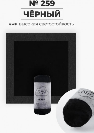 Пастель сухая художественная, 259 чёрный