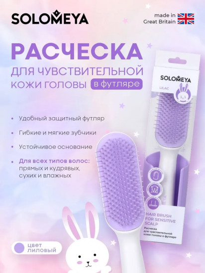 Расчёска для чувствительной кожи головы в футляре «Lilac»