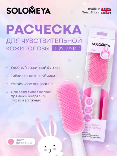 Расчёска для чувствительной кожи головы в футляре «Pink»