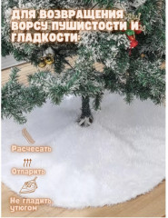 Меховой коврик-юбка под елку на липучке - Фото 1
