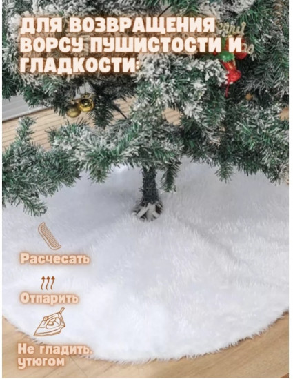 Меховой коврик-юбка под елку на липучке