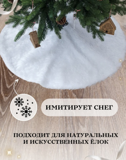 Меховой коврик-юбка под елку на липучке
