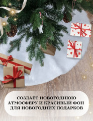 Меховой коврик-юбка под елку на липучке - Фото 3
