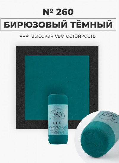 Пастель сухая художественная, 260 бирюзовый темный