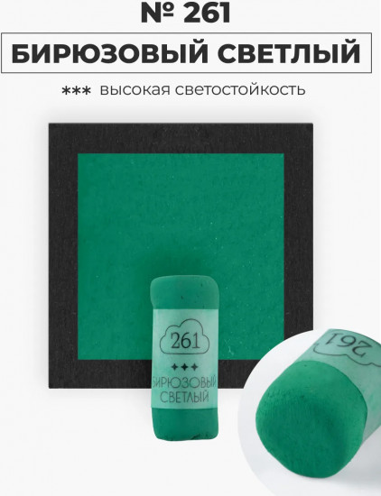 Пастель сухая художественная, 261 бирюзовый светлый