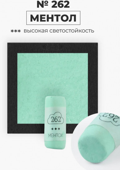 Пастель сухая художественная, 262 ментол