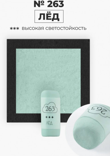 Пастель сухая художественная, 263 лед