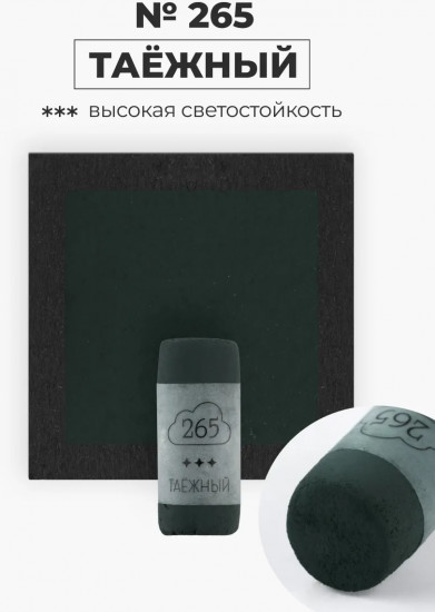 Пастель сухая художественная, 265 таёжный