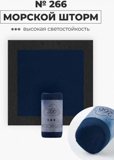 Пастель сухая художественная, 266 морской шторм