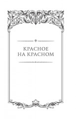 Красное на красном - Фото 6