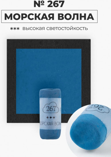 Пастель сухая художественная, 267 морская волна