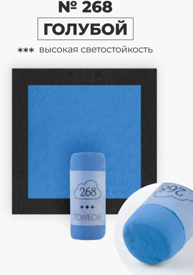 Пастель сухая художественная, 268 голубой