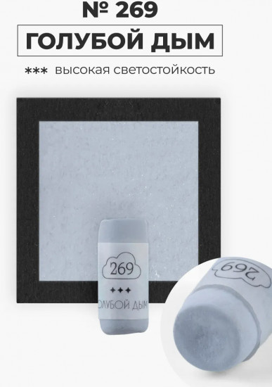 Пастель сухая художественная, 269 голубой дым