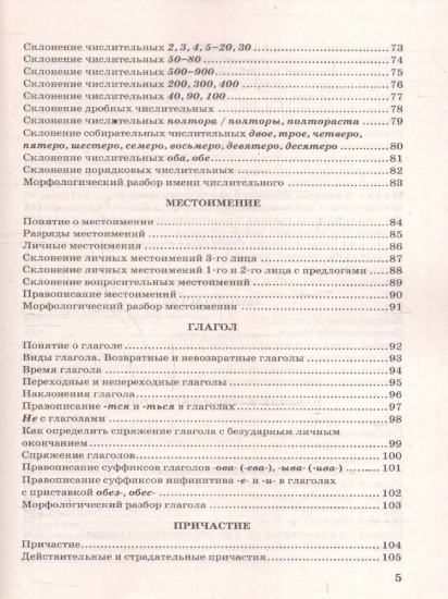 Русский язык. 5-9 классы. В схемах и таблицах