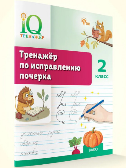 Тренажёр по исправлению почерка. 2 класс