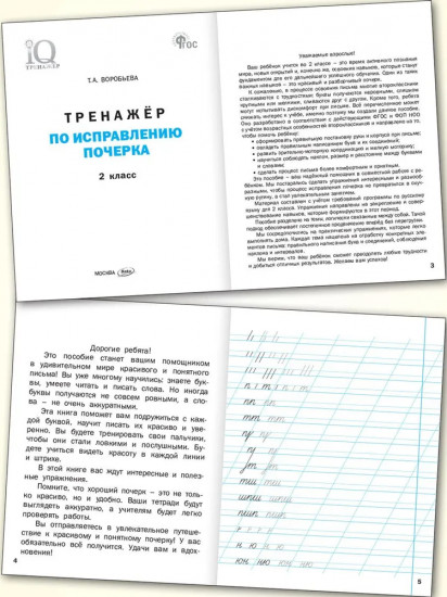 Тренажёр по исправлению почерка. 2 класс