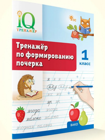 Тренажёр по формированию почерка. 1 класс