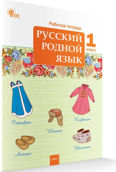 Русский родной язык. Рабочая тетрадь. 1 класс