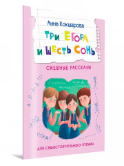 Три Егора и шесть Сонь - Фото 1