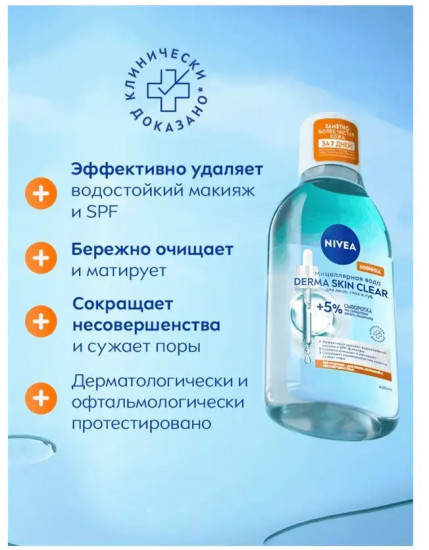Мицеллярная вода для лица, глаз и губ «Derma Skin Clear»