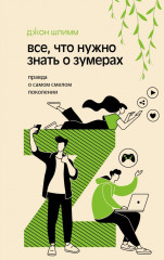 Всё что нужно знать о зумерах. Правда о самом смелом поколении - Фото 1