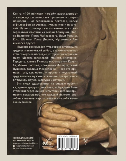 100 великих людей