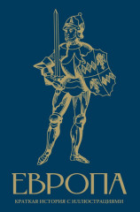 Европа. Краткая история с иллюстрациями - Фото 1