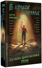 В круге света. Лучшая фантастика — 2026 - Фото 1