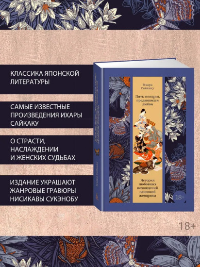 Пять женщин, предавшихся любви. История любовных похождений одинокой женщины