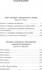 Пять женщин, предавшихся любви. История любовных похождений одинокой женщины - Фото 3